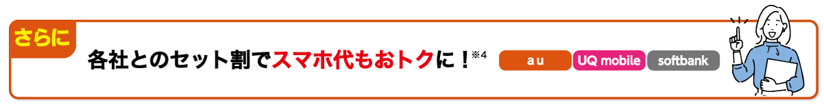 各社とのセット割でスマホ代もおトクに