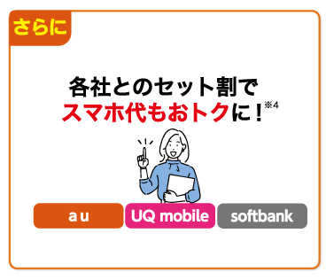 各社とのセット割でスマホ代もおトクに