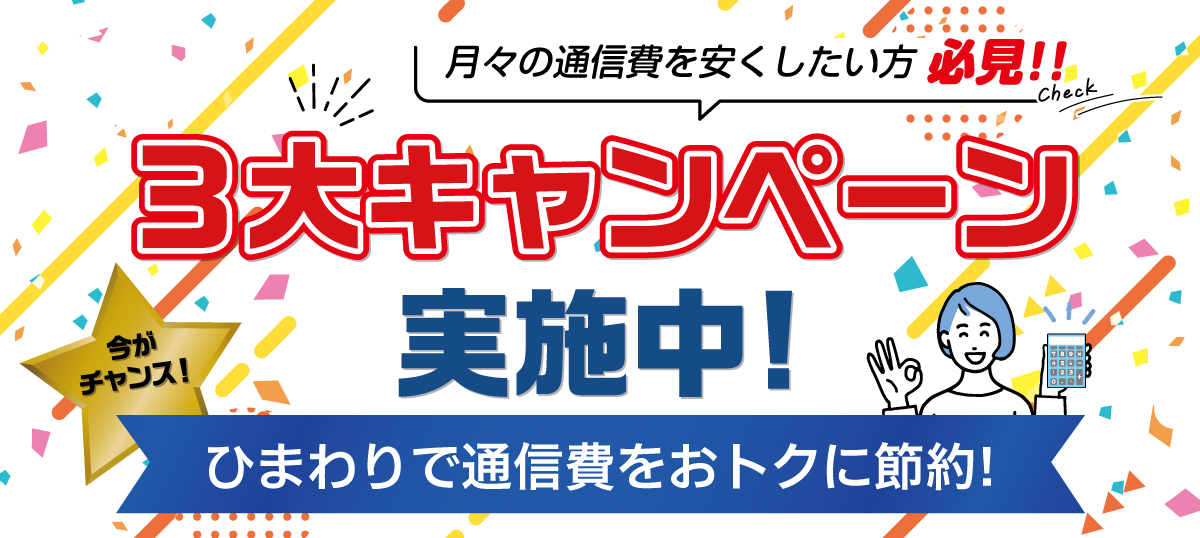 3大キャンペーン実施中!