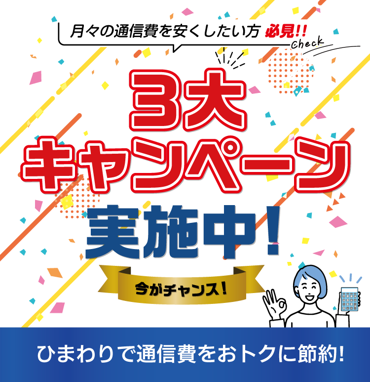 3大キャンペーン実施中!