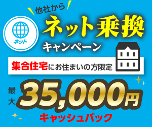 集合住宅にお住まいの方限定！他社からインターネット乗換で最大35,000円キャッシュバックキャンペーン