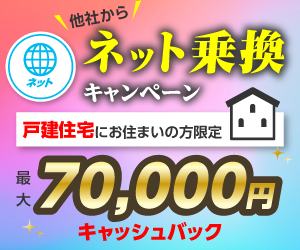 戸建にお住まいの方限定！他社からインターネット乗換で最大70,000円キャッシュバックキャンペーン