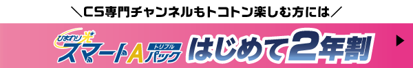 スマートAパックスタート2年割