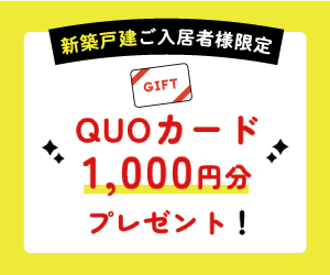 新築キャンペーン
