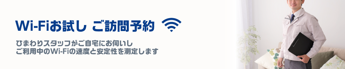 お試しWi-Fiご訪問予約　ひまわりスタッフがご自宅にお伺いします