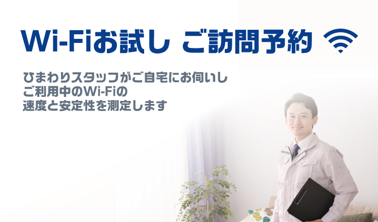 お試しWi-Fiご訪問予約　ひまわりスタッフがご自宅にお伺いします