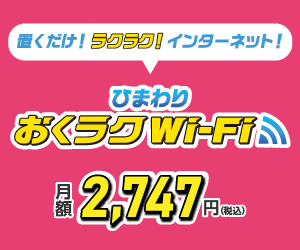ひまわりおくラクWi-Fi