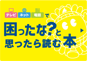 ひまわりのテレビネット電話で困ったな？と思ったら読む本