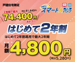 【戸建住宅限定】スマートAパックダブルスタート2年割