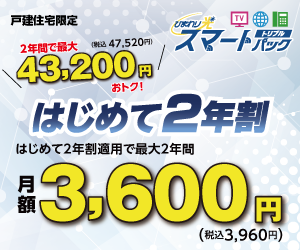 【戸建住宅限定】スマートパックトリプルスタート2年割