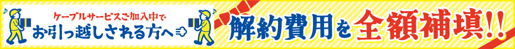 解約費用を全額補填!!