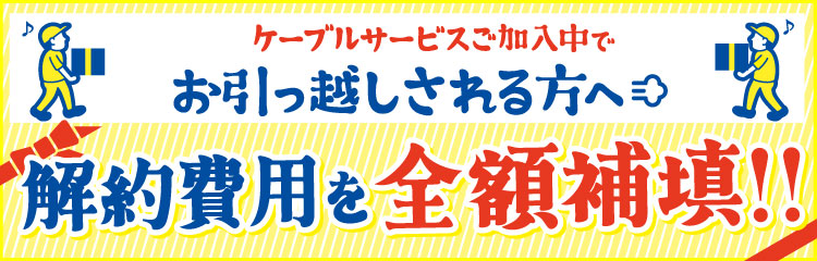 解約費用を全額補填!!