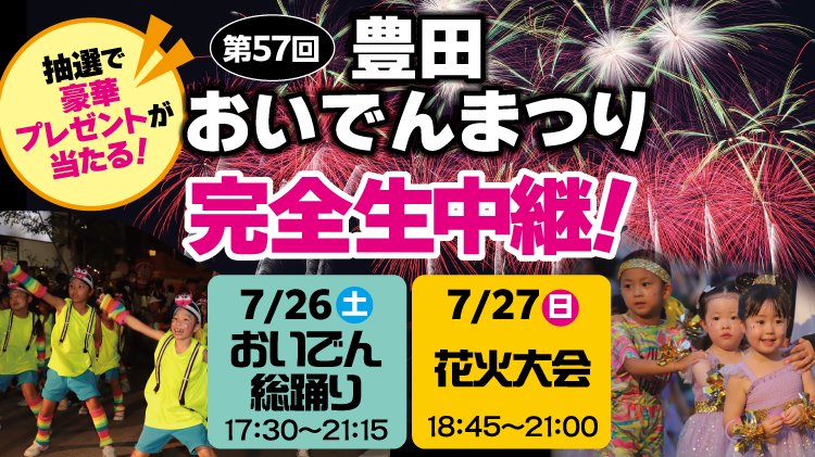 第57回豊田おいでんまつり生中継