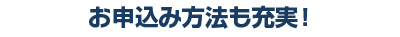 お申込み方法も充実