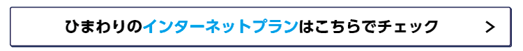 ひまわりのインターネットプランはこちらでチェック