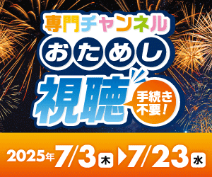 専門チャンネル おためし視聴