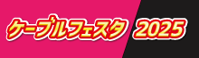 【フッターバナー】ケーブルフェスタ