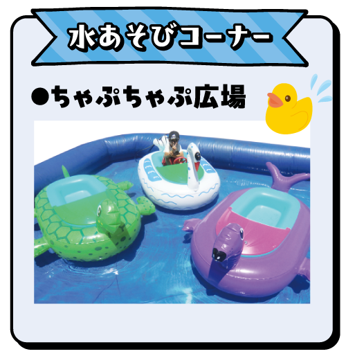 水あそびコーナー