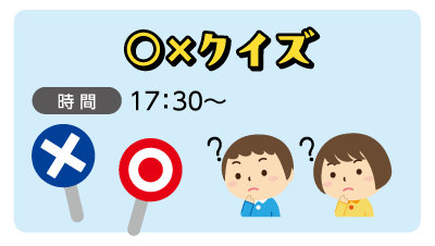 ○×クイズ