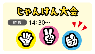 じゃんけん大会