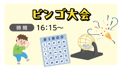 ビンゴ大会