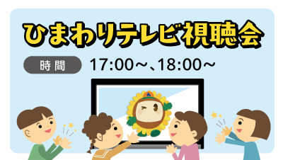 ひまわりテレビ視聴会