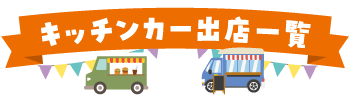 キッチンカー出店一覧