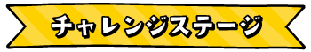 チャレンジステージ