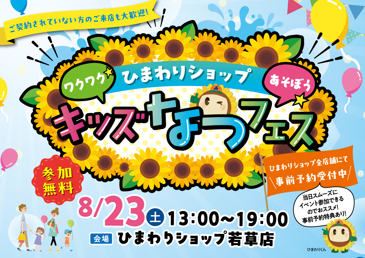 ひまわりショップキッズなつフェス