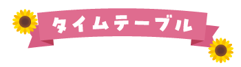 タイムテーブル