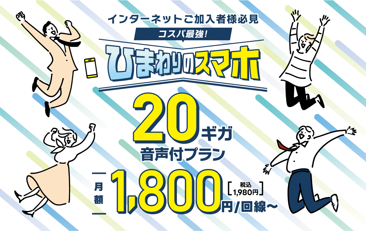 ひまわりのスマホ 20ギガ 1800円～