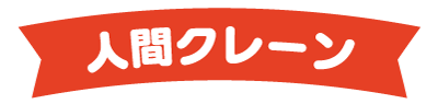 人間クレーン