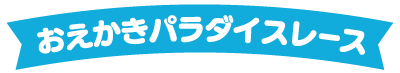 おえかきパラダイスレース