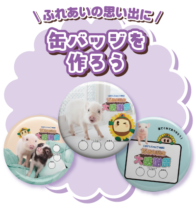 ふれあいの思い出に缶バッジを作ろう!