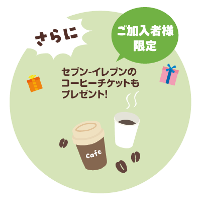 ご加入者様限定 セブンイ-レブンのコーヒーチケットもプレゼント!