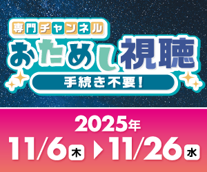 専門チャンネル おためし視聴