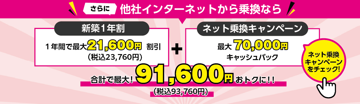 他社インターネットから乗換なら合計で最大117,520円おトクに!