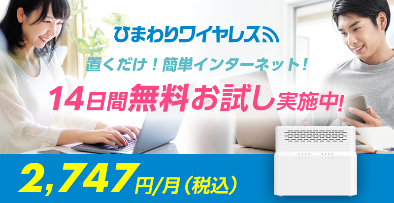 ひまわりワイヤレス
