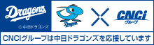 【フッターバナー】中日ドラゴンズ