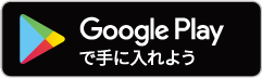 GooglePlayからダウンロード