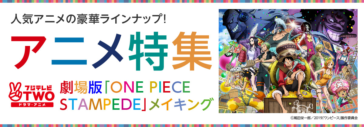 アニメ特集