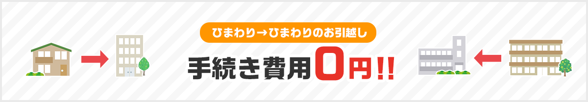ひまわり→ひまわりのお引越し 手続き費用0円！！