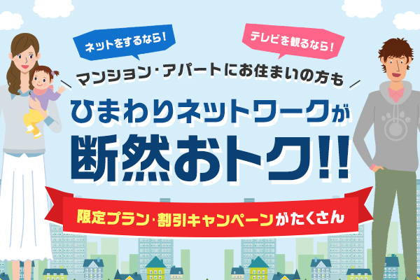 マンション・アパートにお住まいの方もひまわりが断然おトク