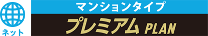 ネット マンションタイプ プレミアムPLAN