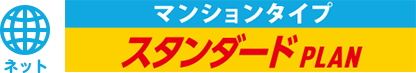 ネット マンションタイプ スタンダードPLAN