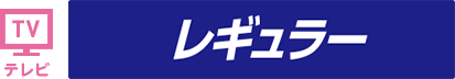 テレビ レギュラー