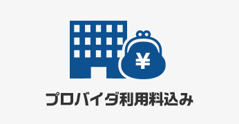 プロバイダ利用料込み