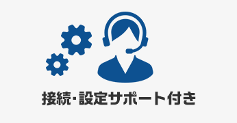 接続・設定サポート付き