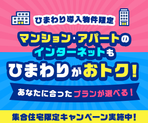 マンション・アパートにお住まいの方もひまわりが断然おトク