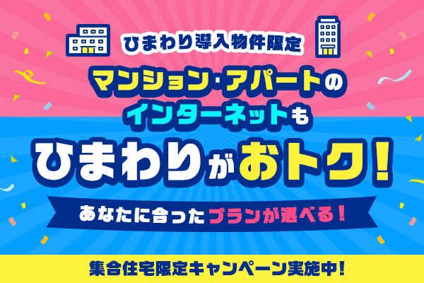 マンション・アパートにお住まいの方もひまわりが断然おトク